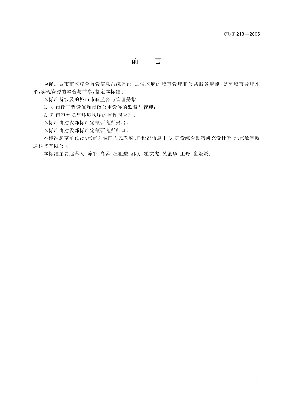 CJ/T 213-2005 城市市政综合监管信息系统　单元网格划分与编码规则