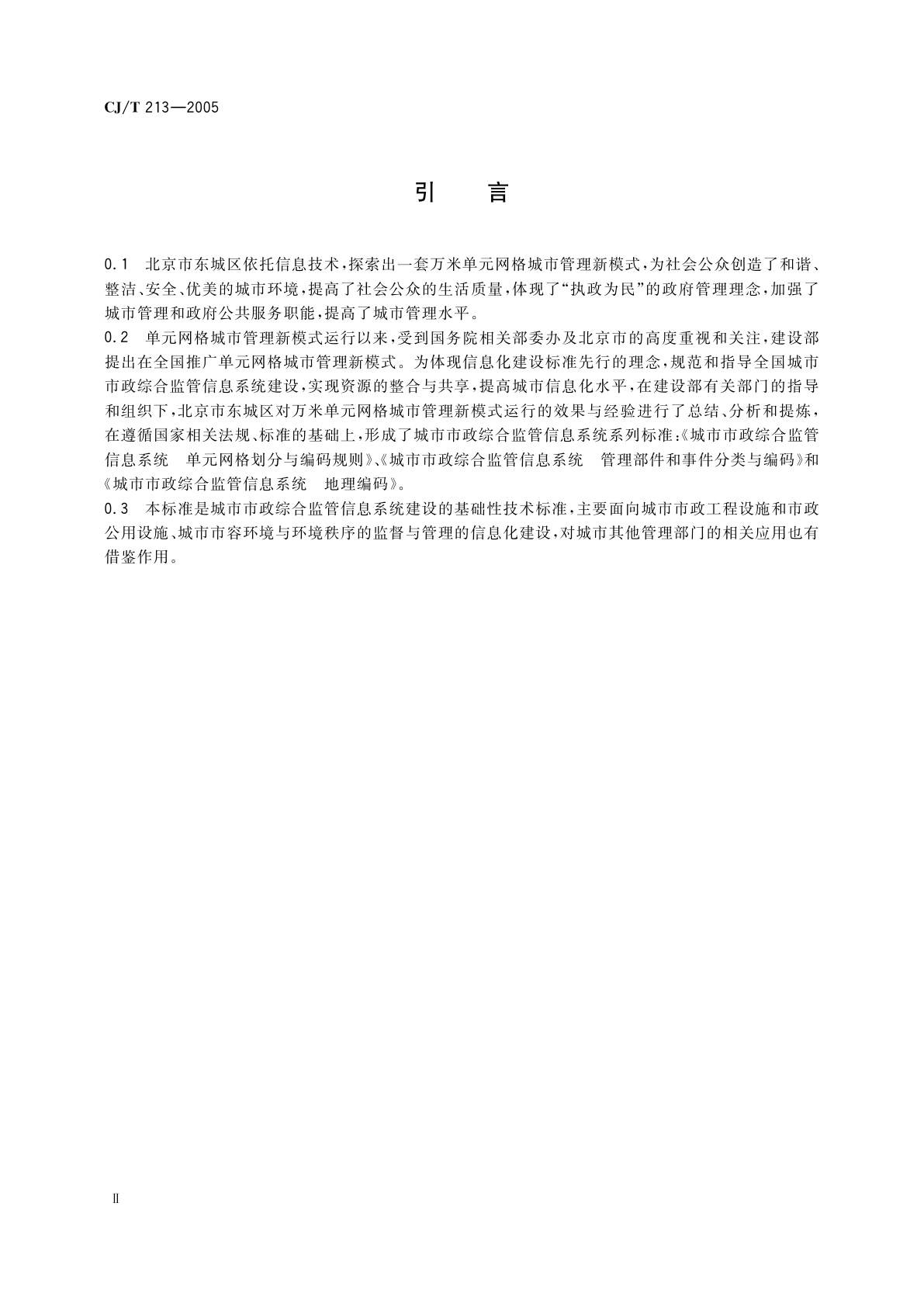 CJ/T 213-2005 城市市政综合监管信息系统　单元网格划分与编码规则