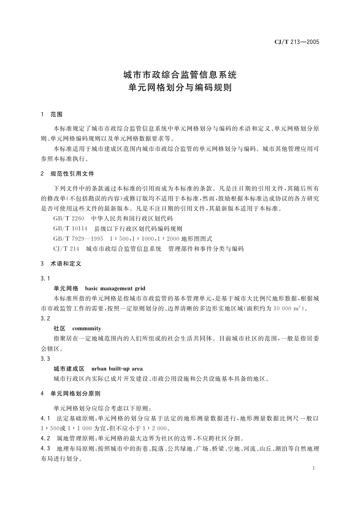CJ/T 213-2005 城市市政综合监管信息系统　单元网格划分与编码规则