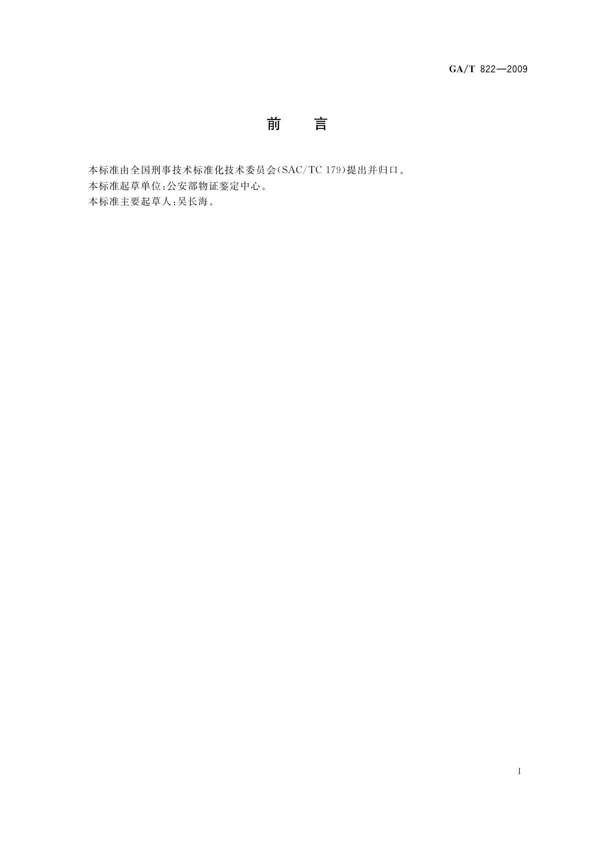 GA/T 822-2009 压痕静电显现仪技术要求