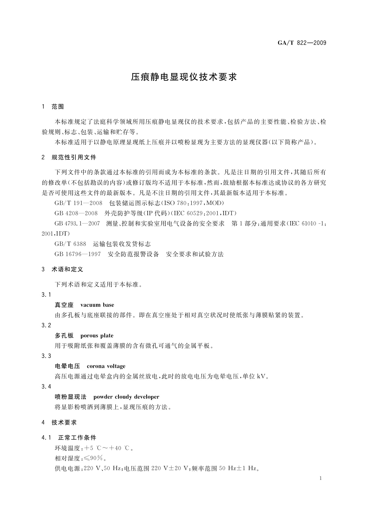 GA/T 822-2009 压痕静电显现仪技术要求