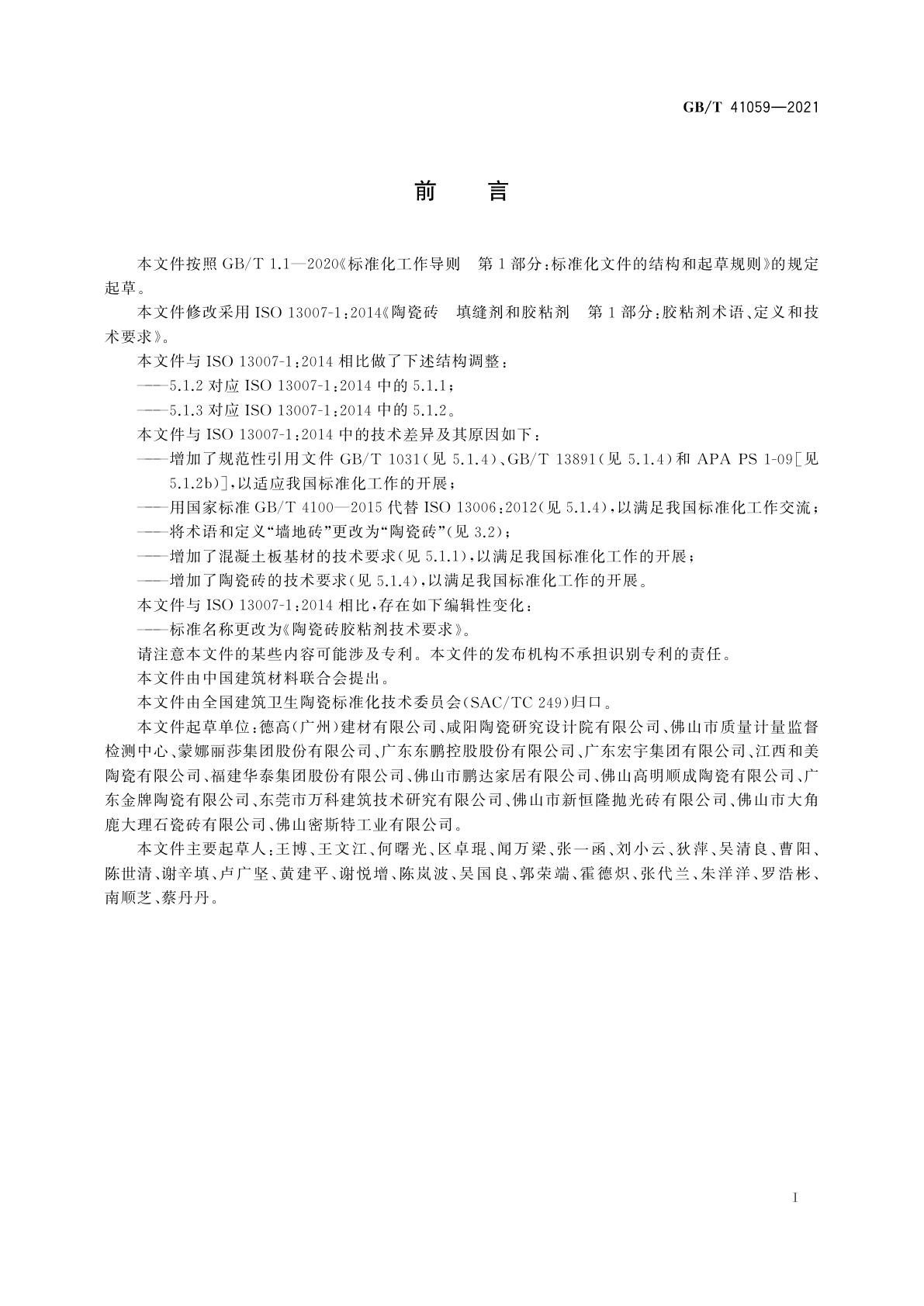 GB/T 41059-2021 陶瓷砖胶粘剂技术要求