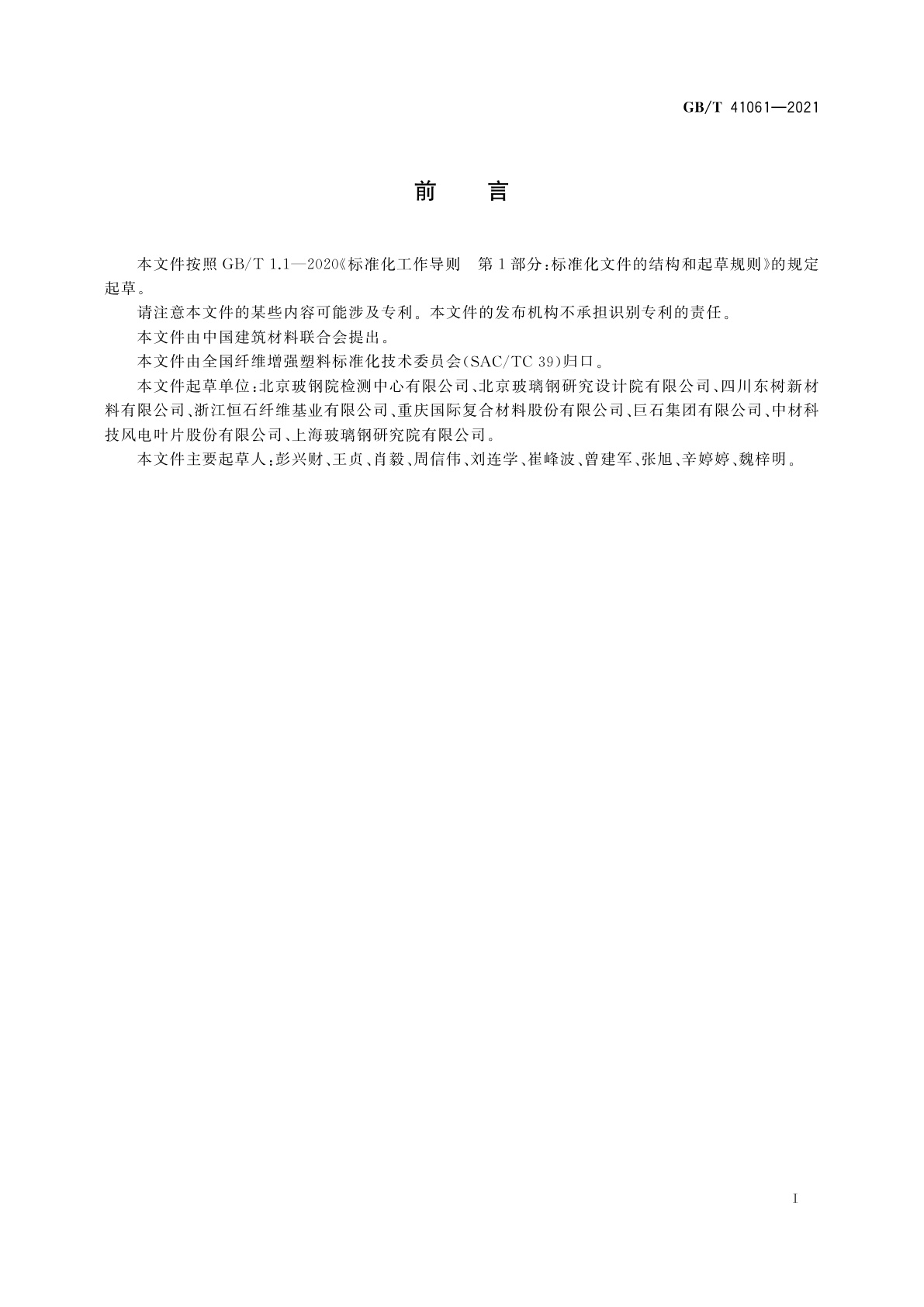 GB/T 41061-2021 纤维增强塑料蠕变性能试验方法