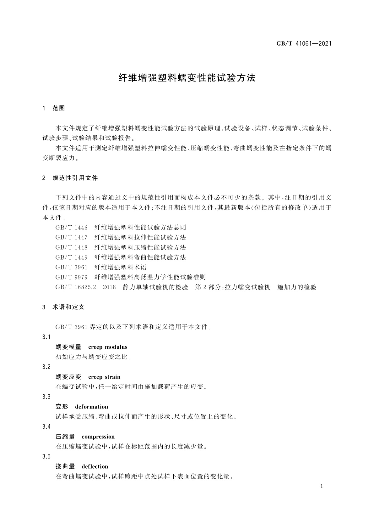 GB/T 41061-2021 纤维增强塑料蠕变性能试验方法