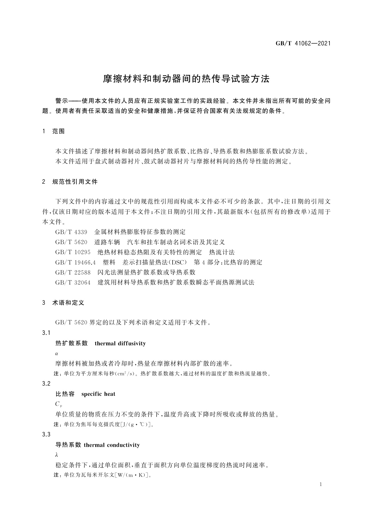 GB/T 41062-2021 摩擦材料和制动器间的热传导试验方法