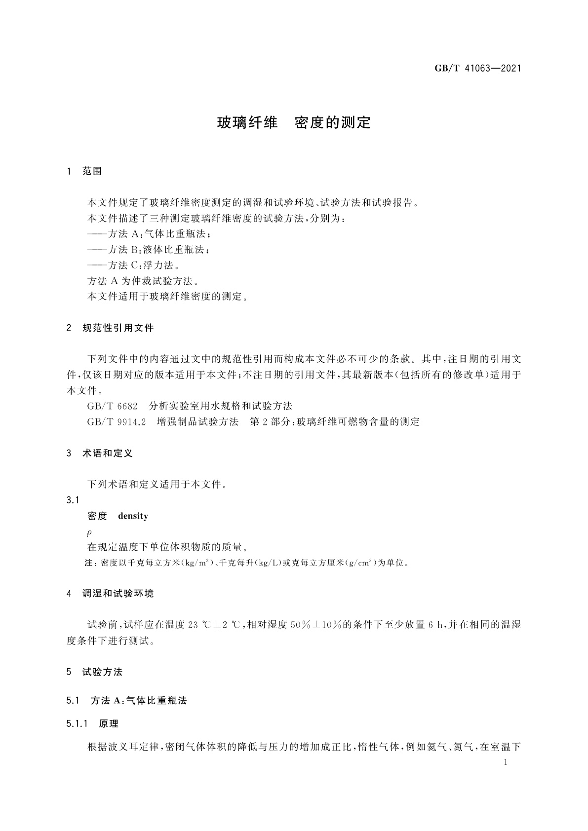 GB/T 41063-2021 玻璃纤维　密度的测定