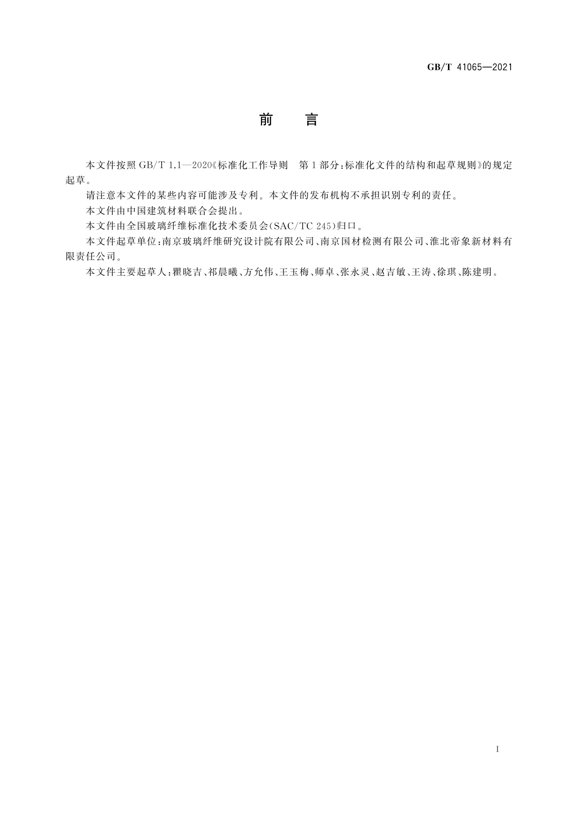 GB/T 41065-2021 玄武岩纤维　可燃物含量的测定