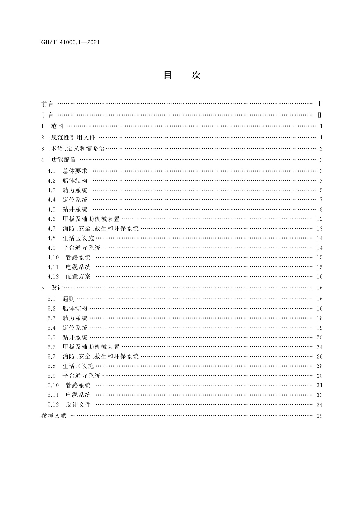 GB/T 41066.1-2021 石油天然气钻采设备　海洋石油半潜式钻井平台　第1部分：功能配置和设计