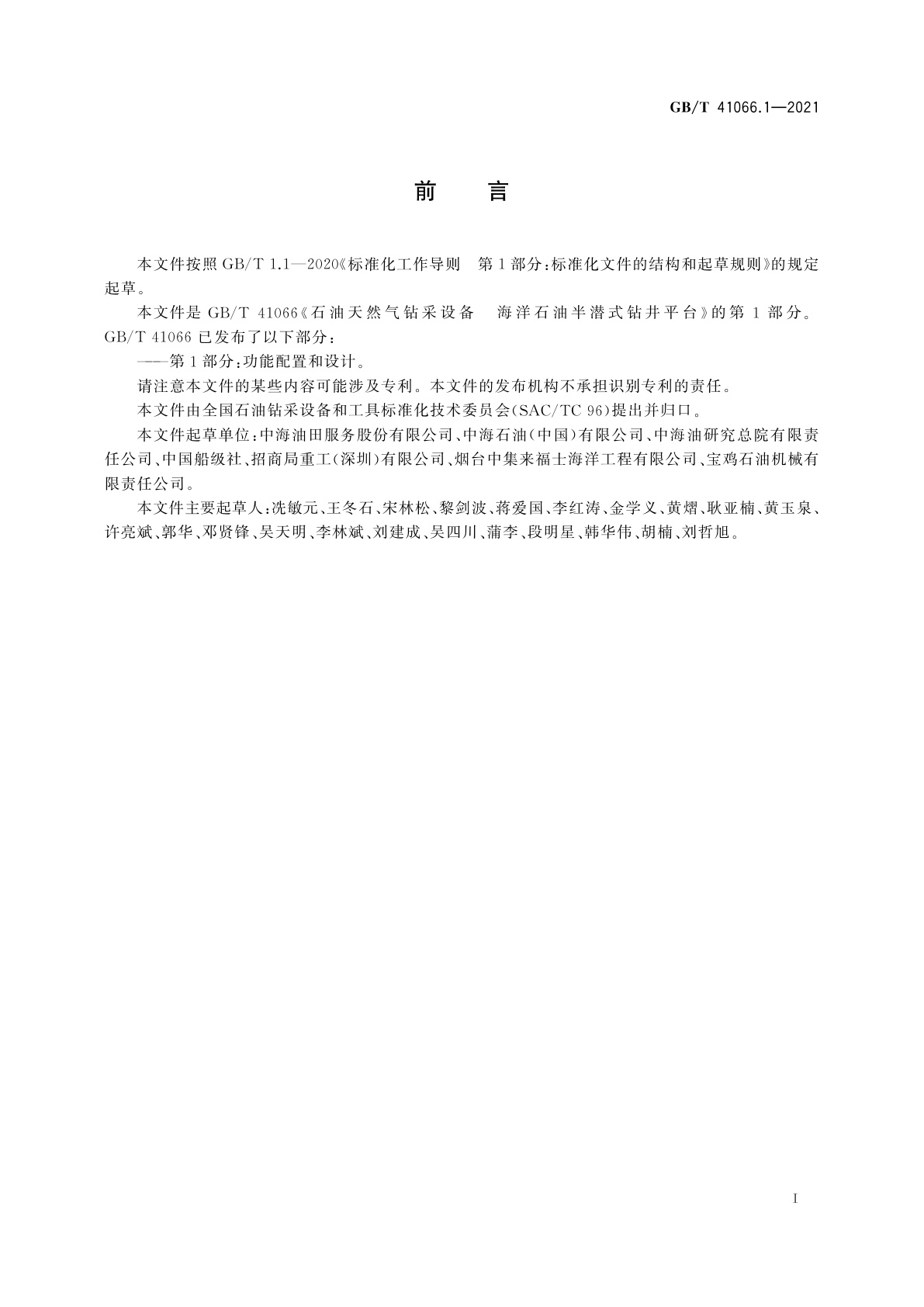 GB/T 41066.1-2021 石油天然气钻采设备　海洋石油半潜式钻井平台　第1部分：功能配置和设计