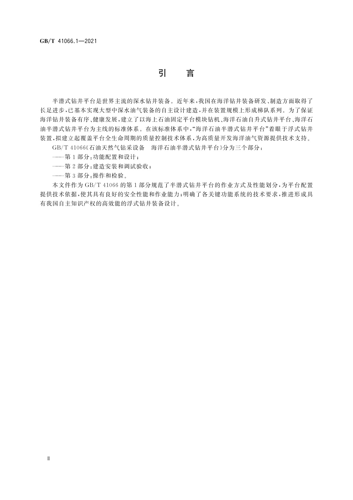 GB/T 41066.1-2021 石油天然气钻采设备　海洋石油半潜式钻井平台　第1部分：功能配置和设计