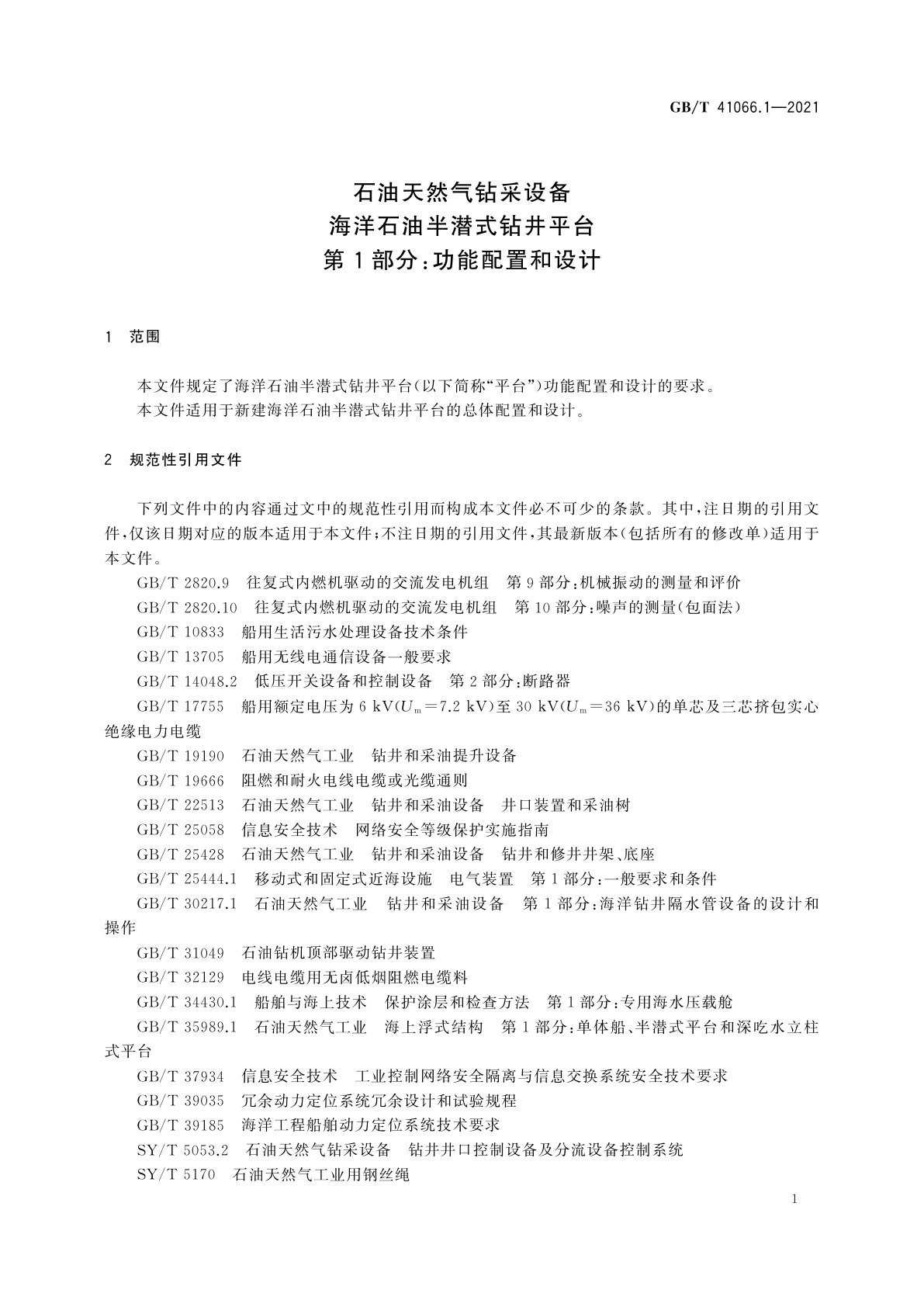 GB/T 41066.1-2021 石油天然气钻采设备　海洋石油半潜式钻井平台　第1部分：功能配置和设计