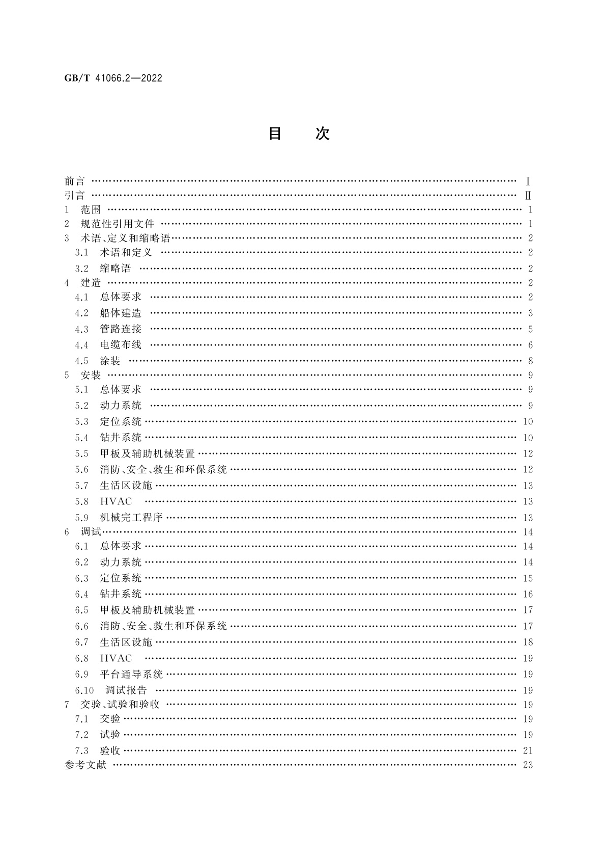 GB/T 41066.2-2022 石油天然气钻采设备　海洋石油半潜式钻井平台　第2部分：建造安装和调试验收