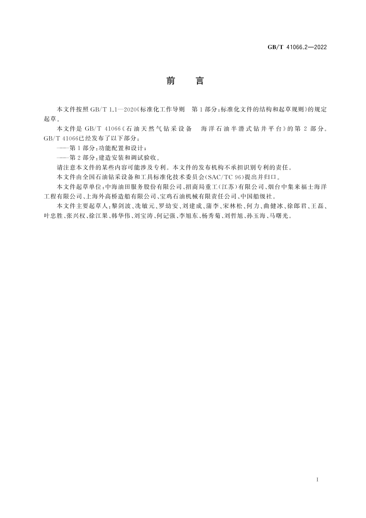 GB/T 41066.2-2022 石油天然气钻采设备　海洋石油半潜式钻井平台　第2部分：建造安装和调试验收