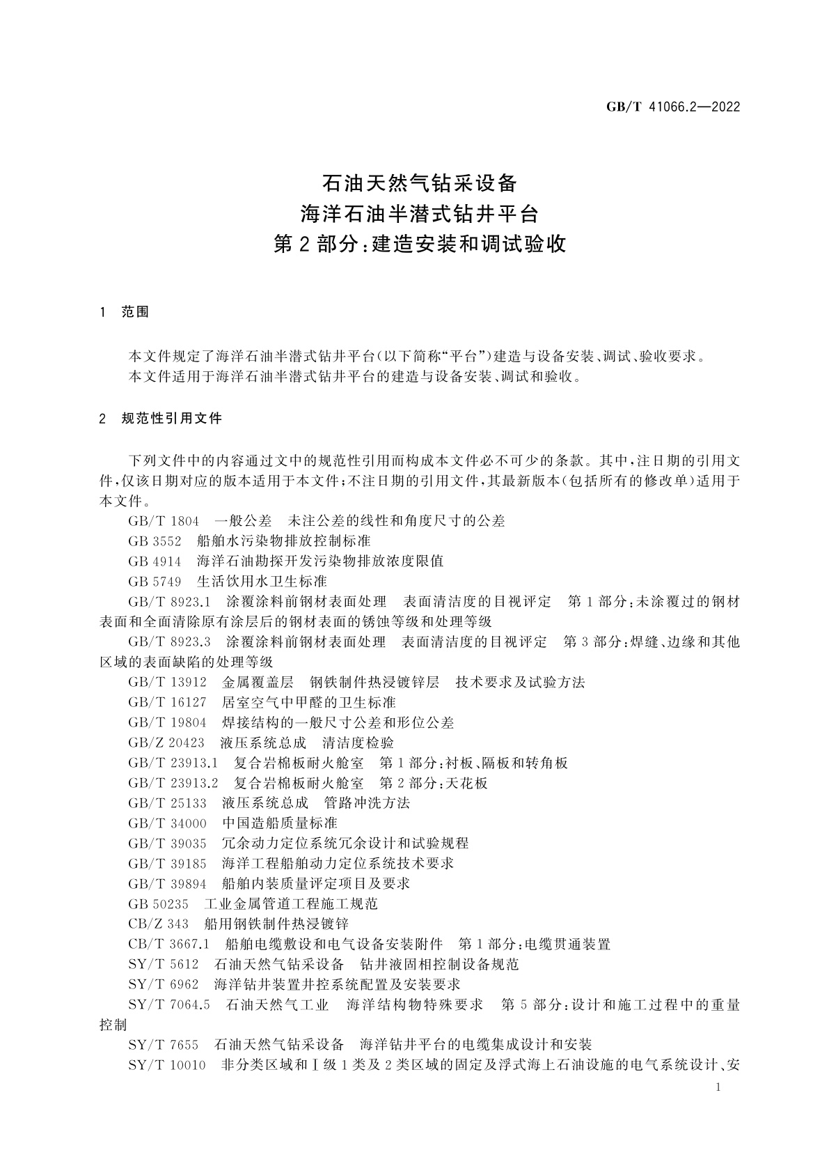 GB/T 41066.2-2022 石油天然气钻采设备　海洋石油半潜式钻井平台　第2部分：建造安装和调试验收