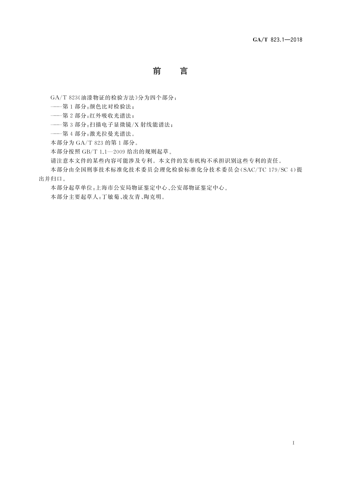 GA/T 823.1-2018 法庭科学油漆物证的检验方法　第1部分：颜色比对检验法