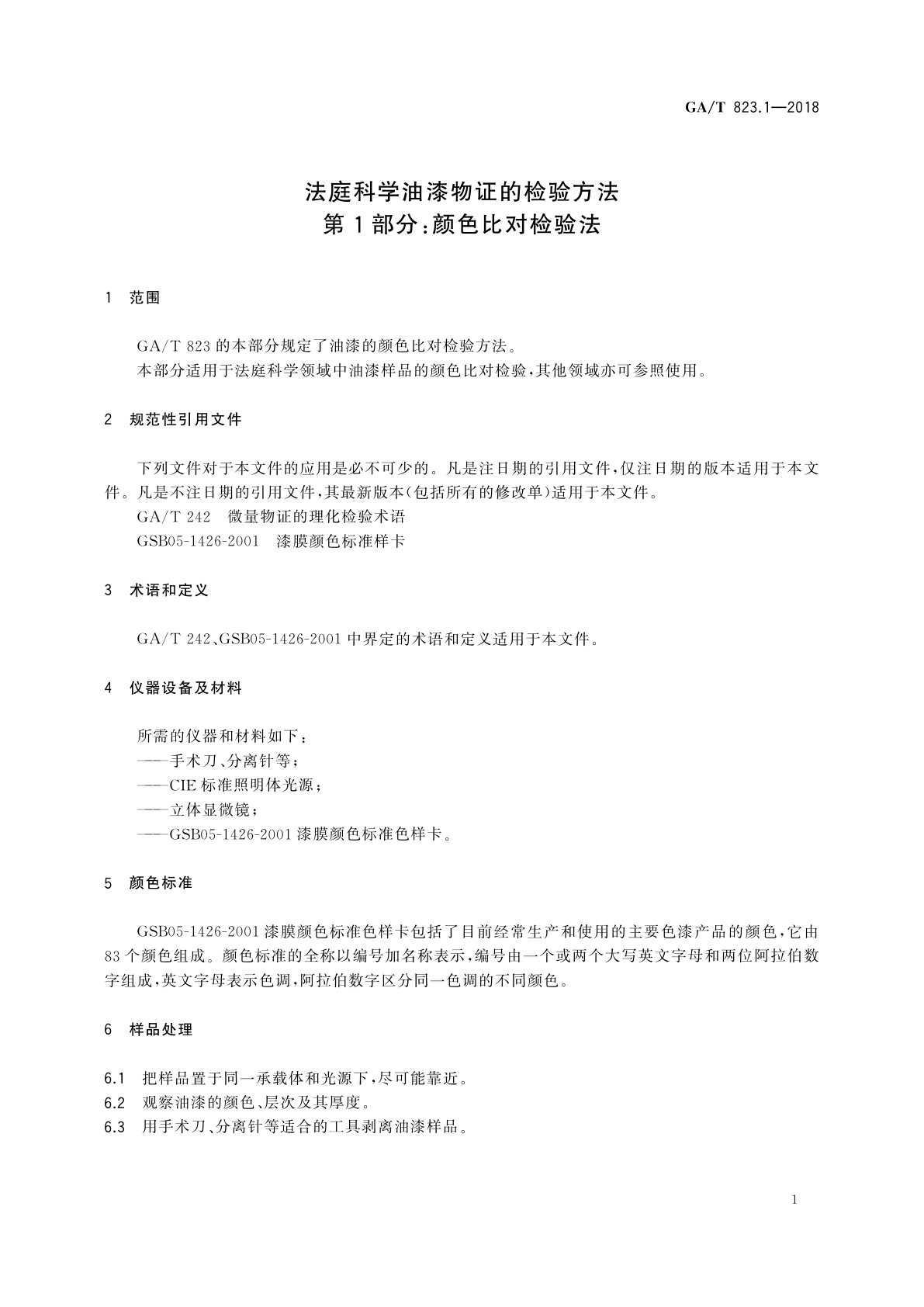 GA/T 823.1-2018 法庭科学油漆物证的检验方法　第1部分：颜色比对检验法