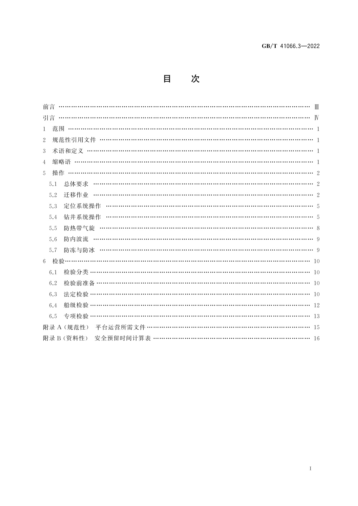 GB/T 41066.3-2022 石油天然气钻采设备　海洋石油半潜式钻井平台　第3部分：操作和检验