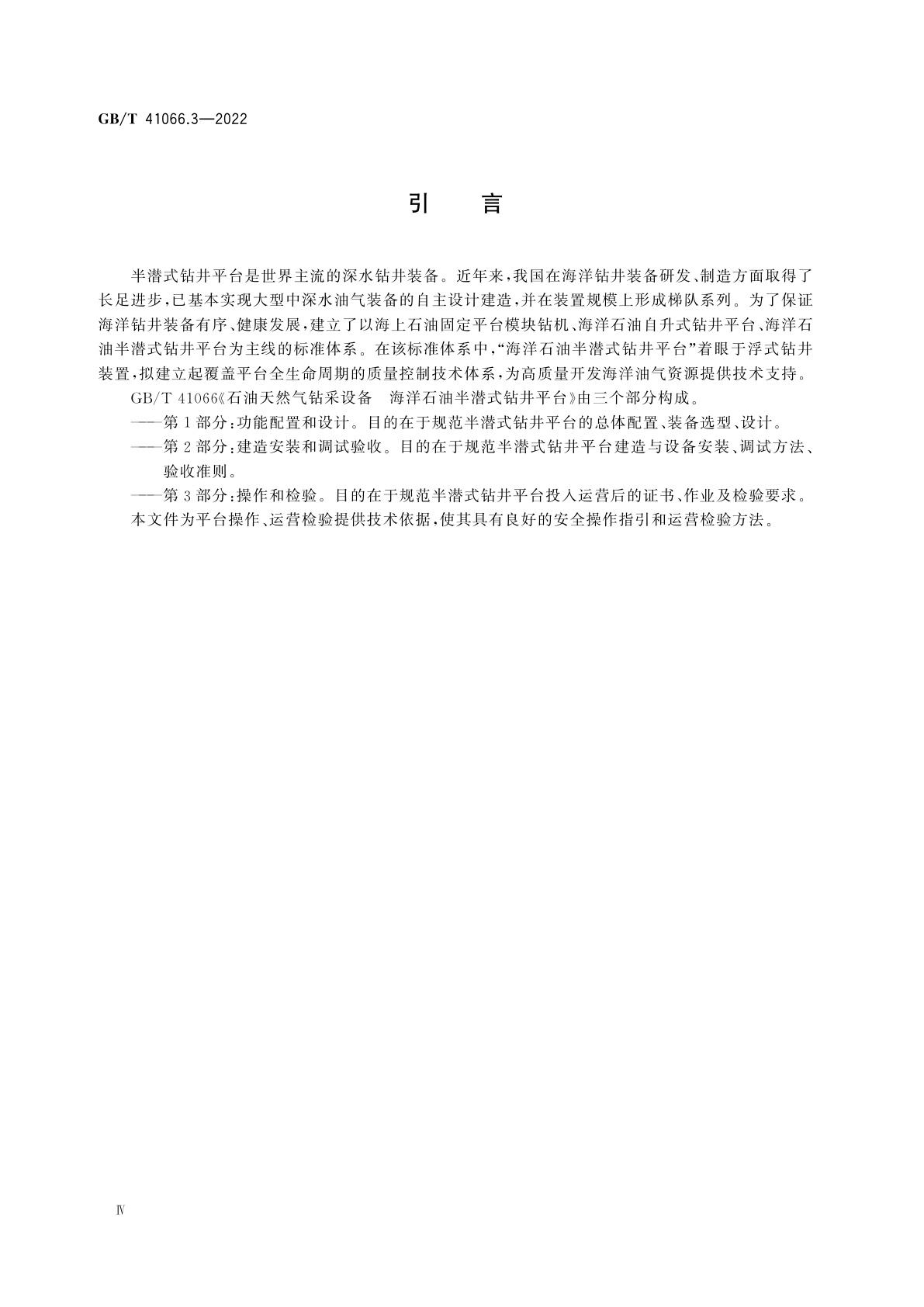 GB/T 41066.3-2022 石油天然气钻采设备　海洋石油半潜式钻井平台　第3部分：操作和检验