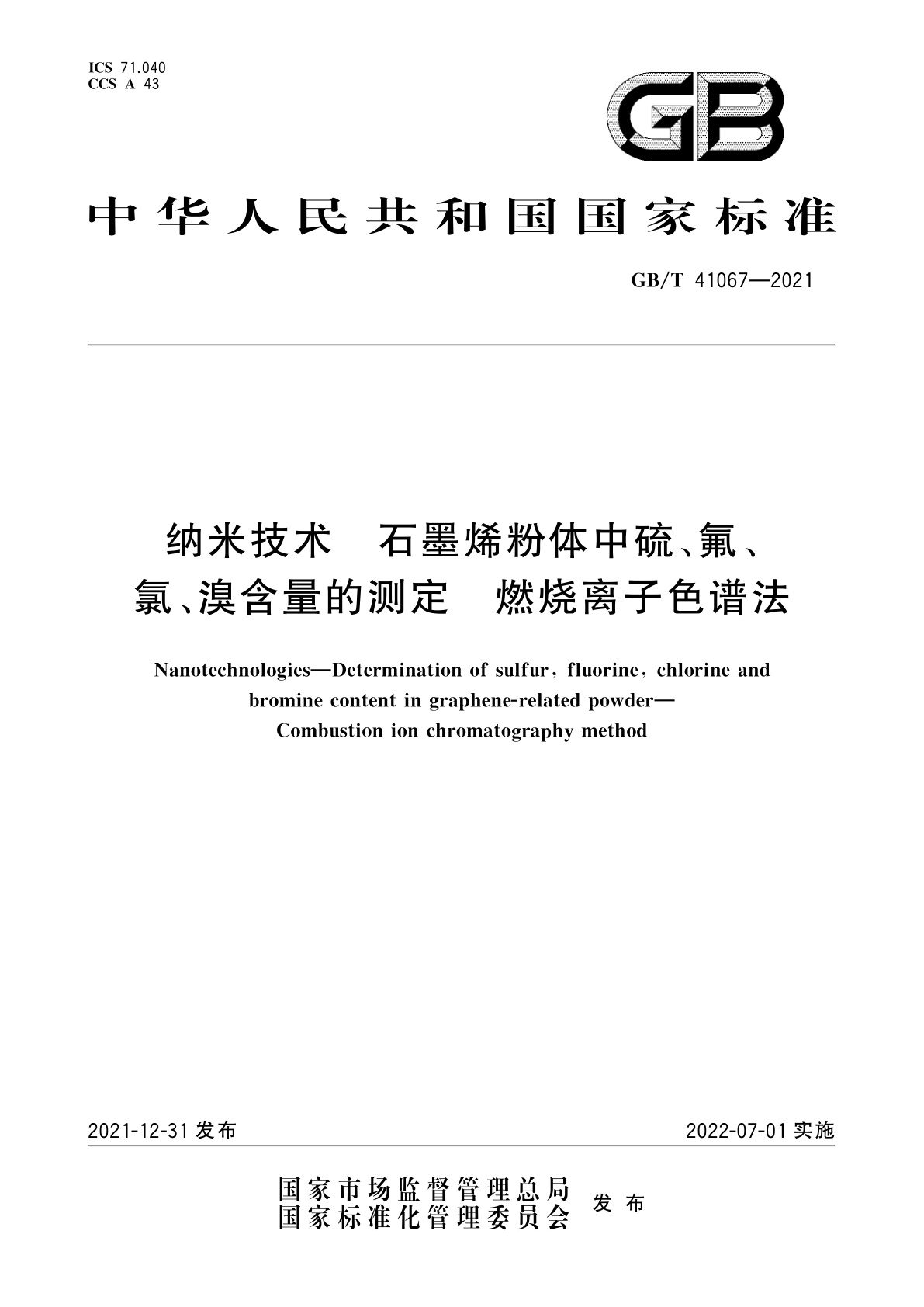 GB/T 41067-2021 纳米技术　石墨烯粉体中硫、氟、氯、溴含量的测定　燃烧离子色谱法