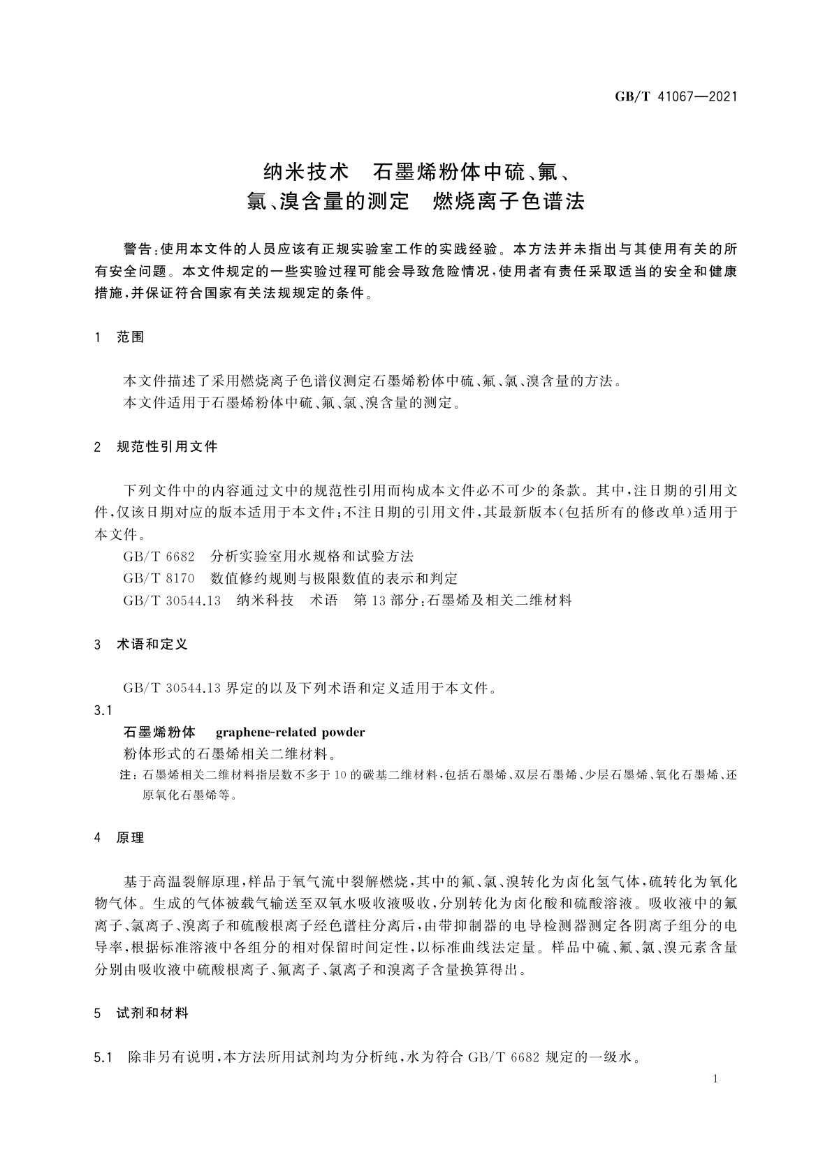 GB/T 41067-2021 纳米技术　石墨烯粉体中硫、氟、氯、溴含量的测定　燃烧离子色谱法