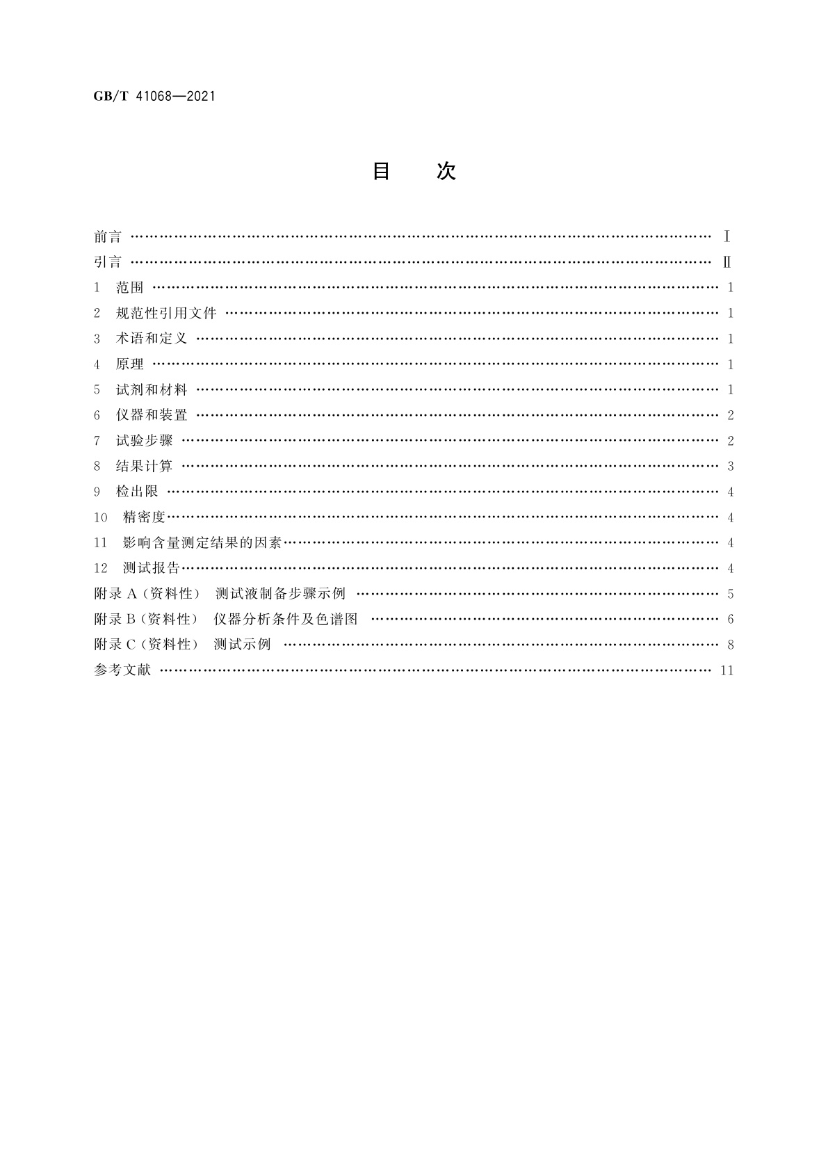 GB/T 41068-2021 纳米技术　石墨烯粉体中水溶性阴离子含量的测定　离子色谱法