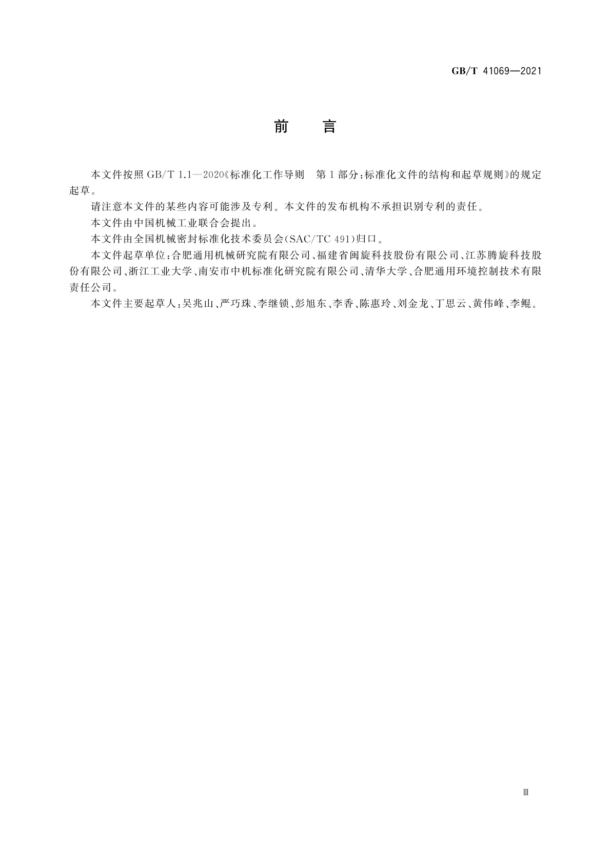 GB/T 41069-2021 旋转接头名词术语