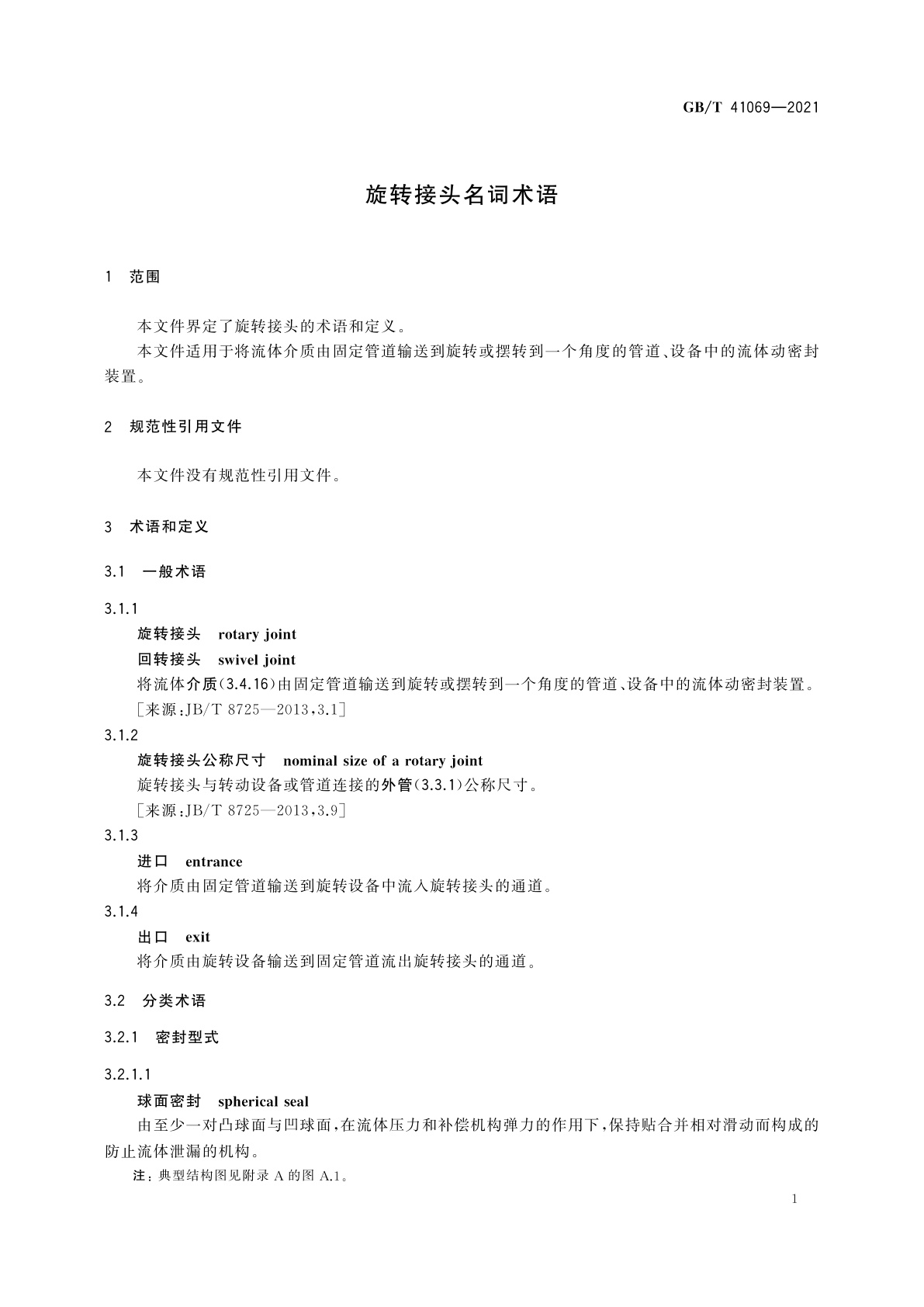 GB/T 41069-2021 旋转接头名词术语