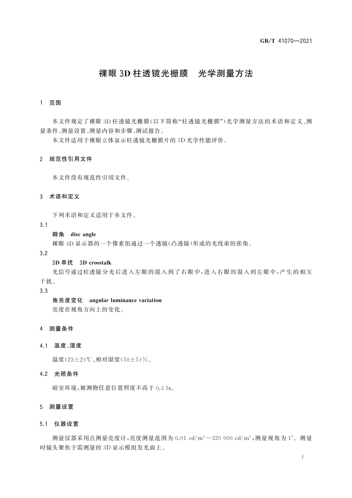 GB/T 41070-2021 裸眼3D柱透镜光栅膜　光学测量方法