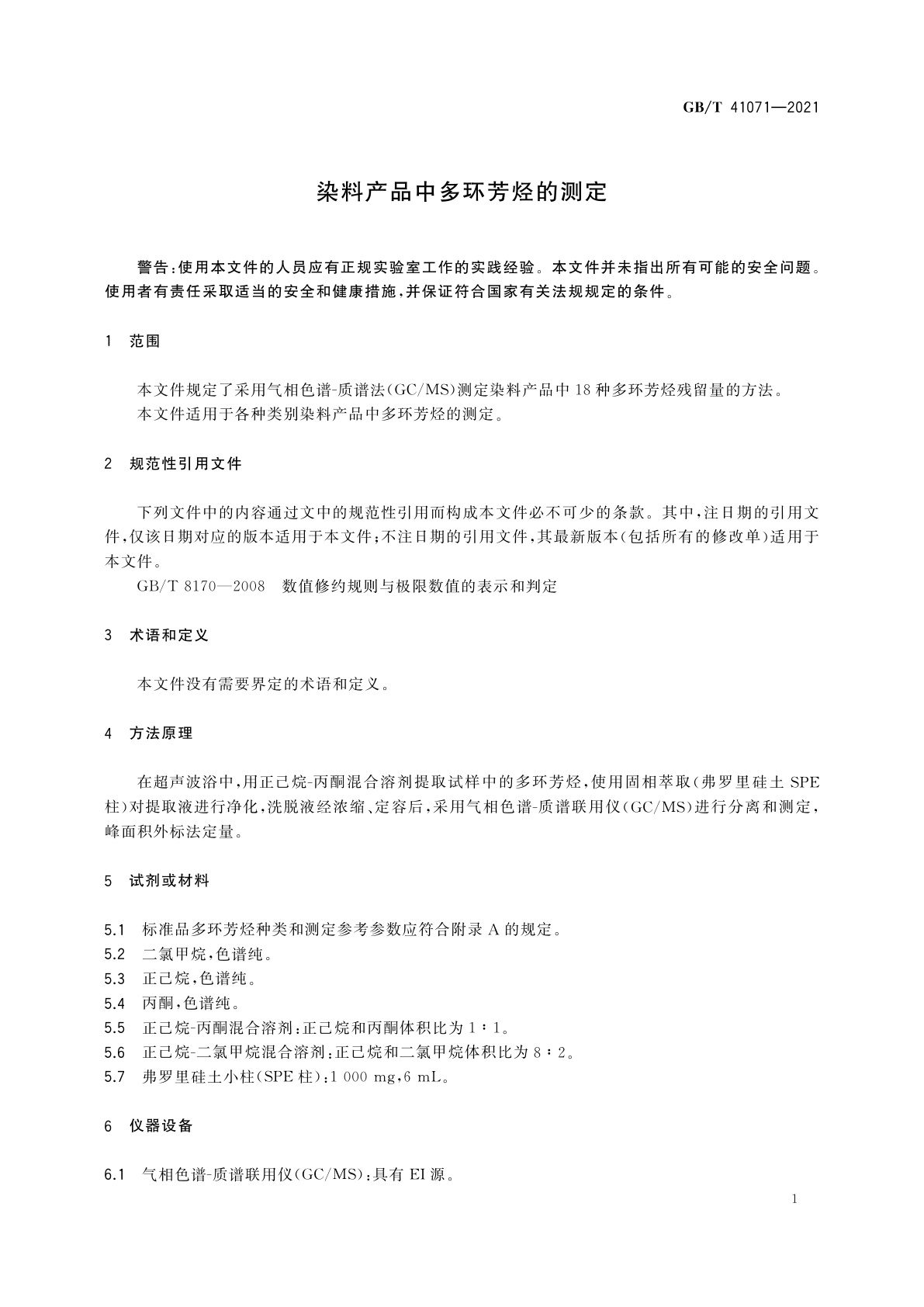 GB/T 41071-2021 染料产品中多环芳烃的测定