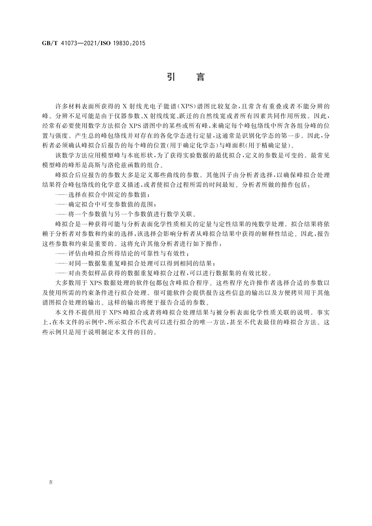 GB/T 41073-2021 表面化学分析　电子能谱　X射线光电子能谱峰拟合报告的基本要求