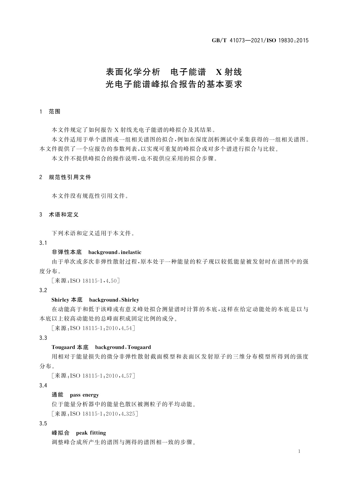 GB/T 41073-2021 表面化学分析　电子能谱　X射线光电子能谱峰拟合报告的基本要求