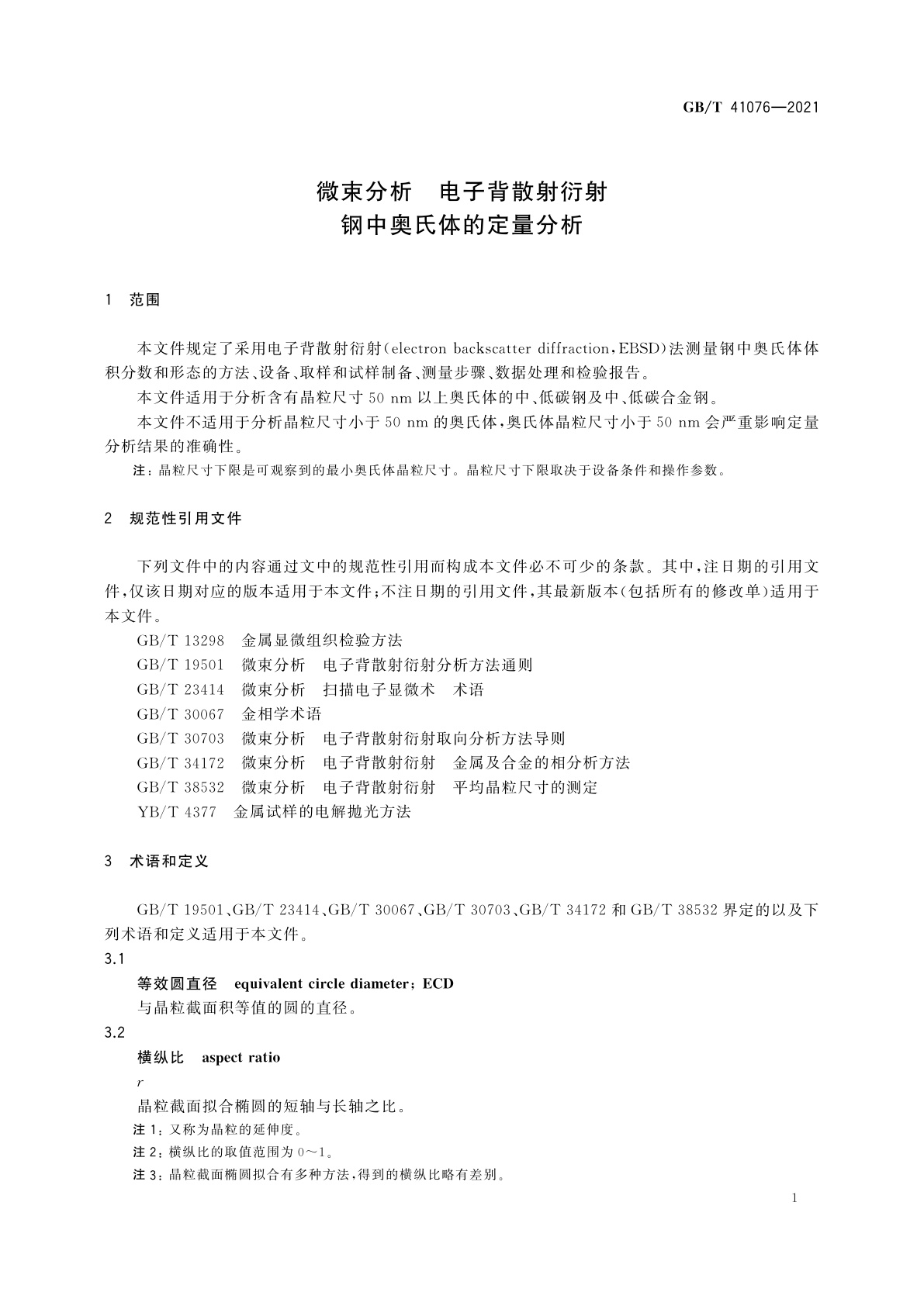 GB/T 41076-2021 微束分析　电子背散射衍射　钢中奥氏体的定量分析