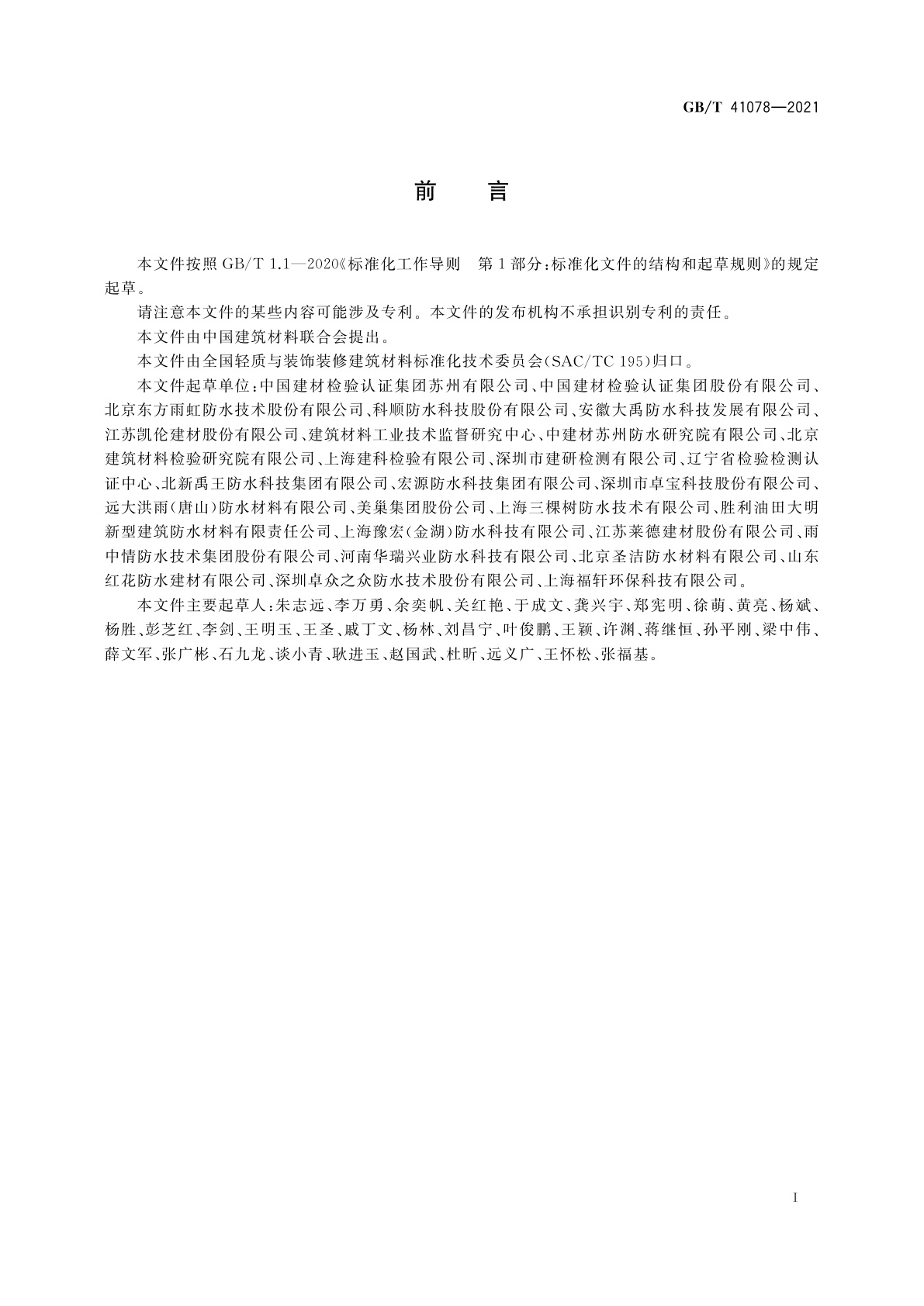 GB/T 41078-2021 建筑防水材料有害物质试验方法