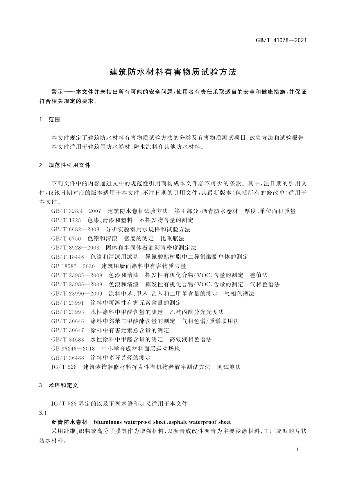 GB/T 41078-2021 建筑防水材料有害物质试验方法