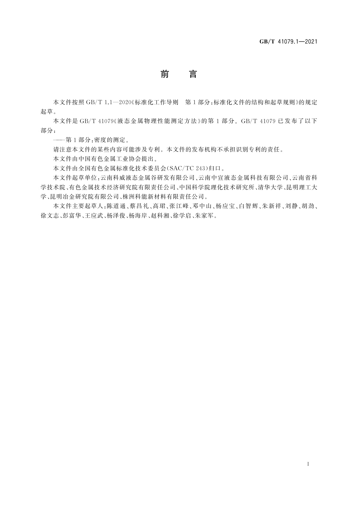 GB/T 41079.1-2021 液态金属物理性能测定方法　第1部分：密度的测定