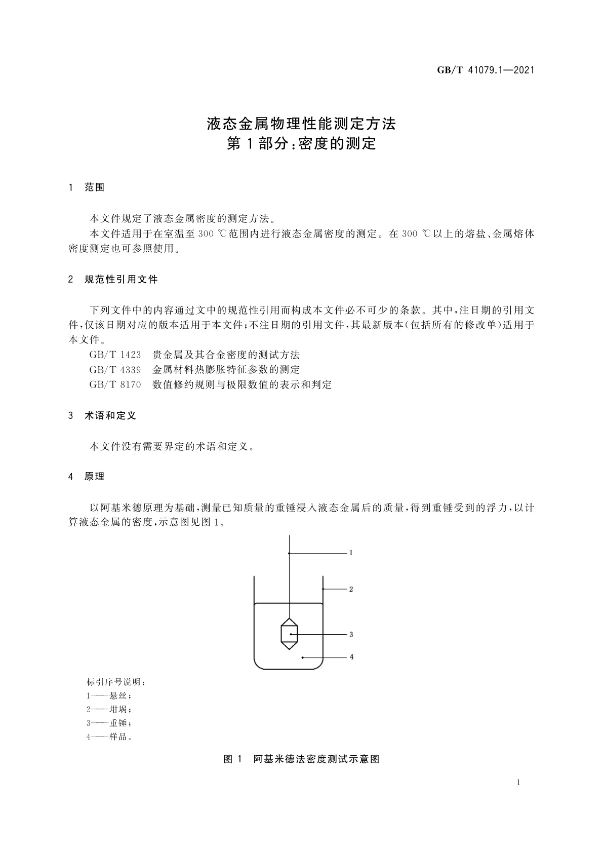 GB/T 41079.1-2021 液态金属物理性能测定方法　第1部分：密度的测定