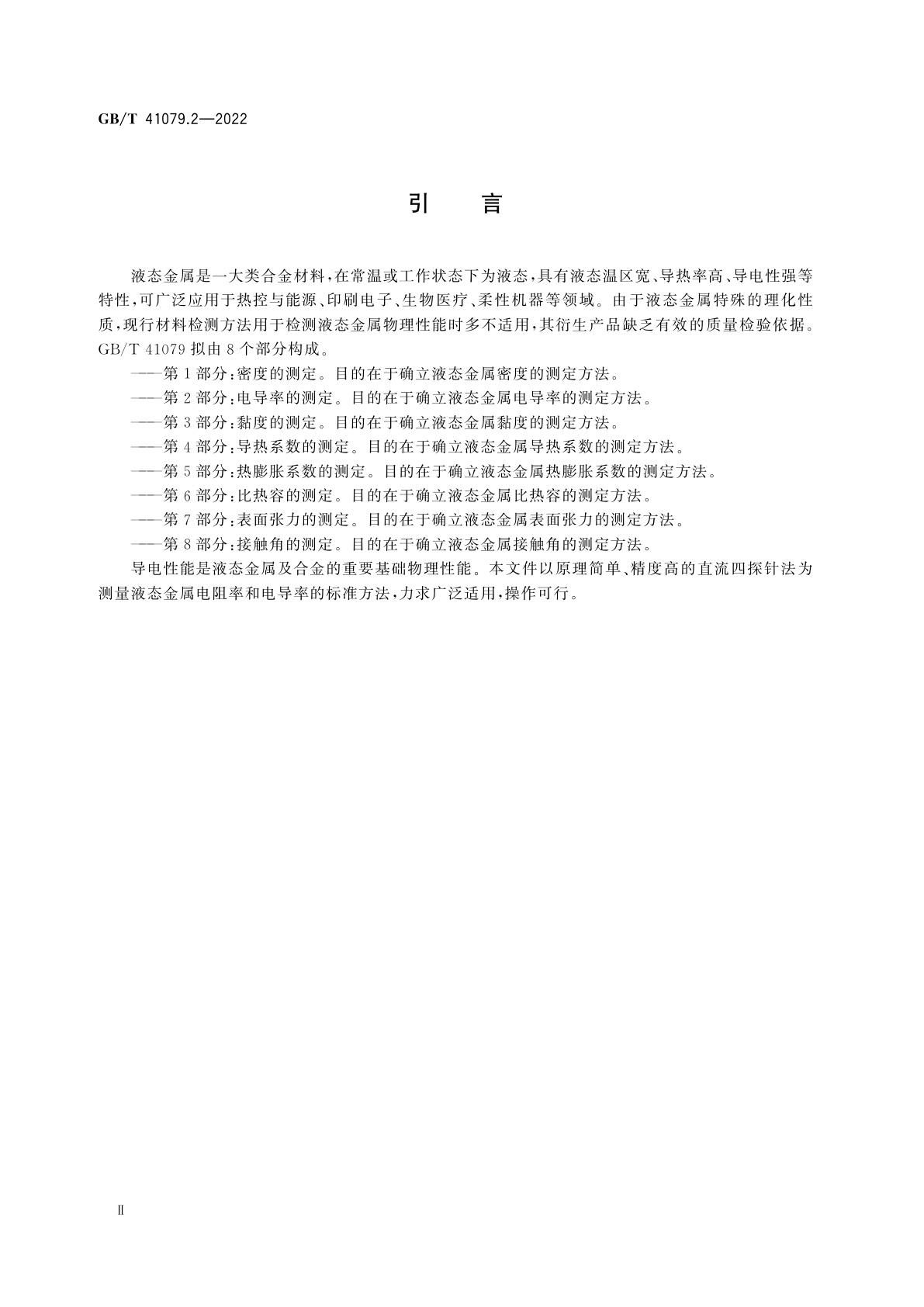 GB/T 41079.2-2022 液态金属物理性能测定方法　第2部分：电导率的测定
