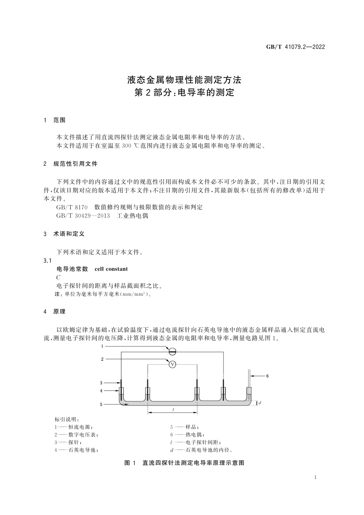 GB/T 41079.2-2022 液态金属物理性能测定方法　第2部分：电导率的测定