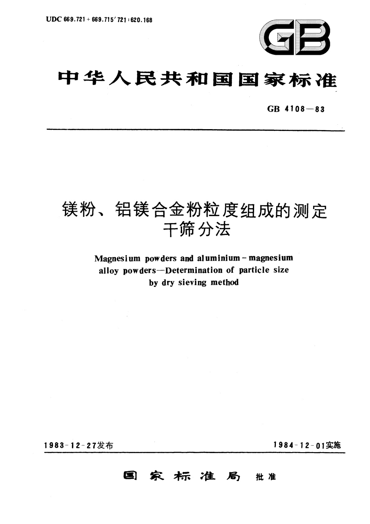 GB/T 4108-1983 镁粉、铝镁合金粉粒度组成的测定　干筛分法