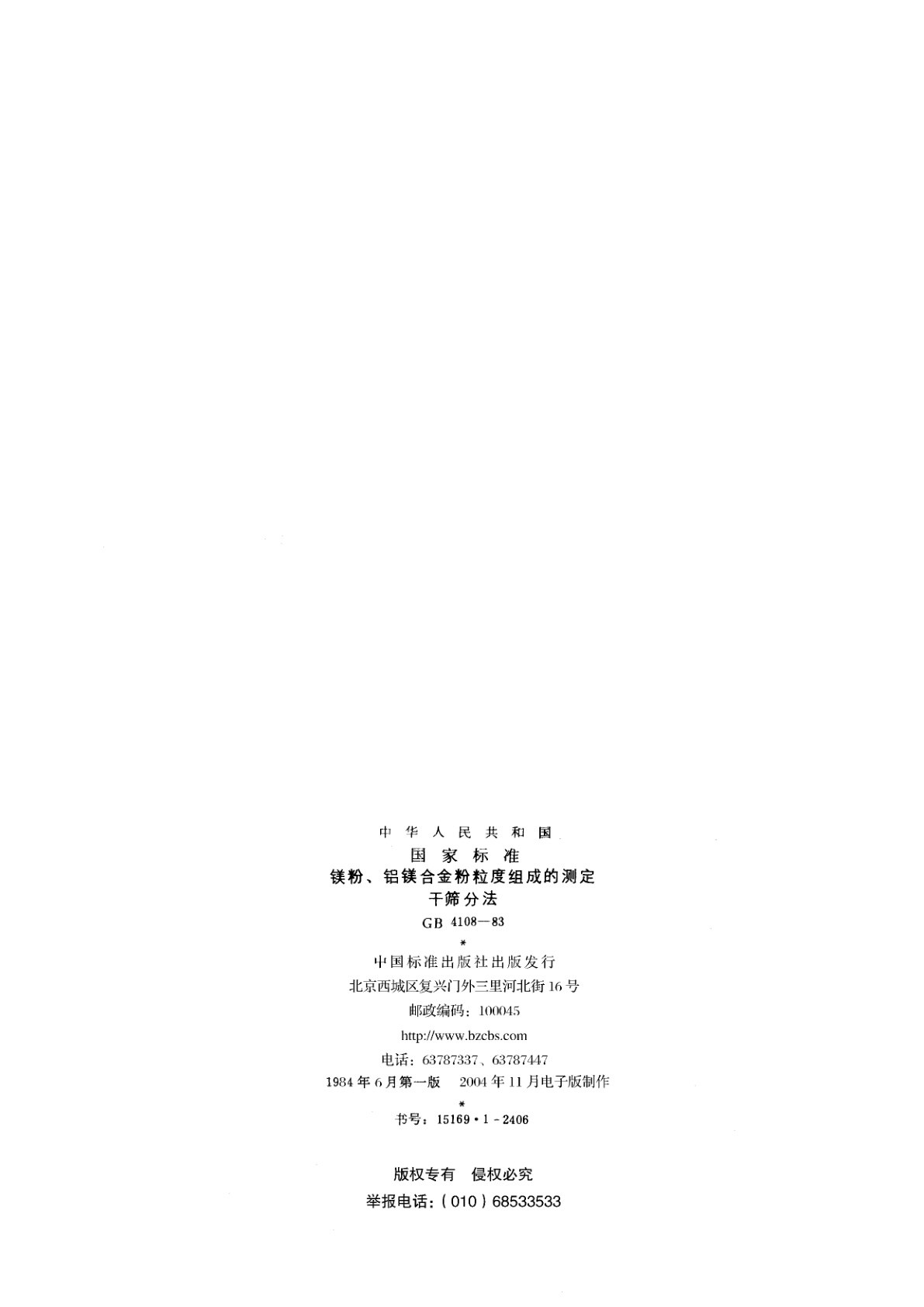 GB/T 4108-1983 镁粉、铝镁合金粉粒度组成的测定　干筛分法