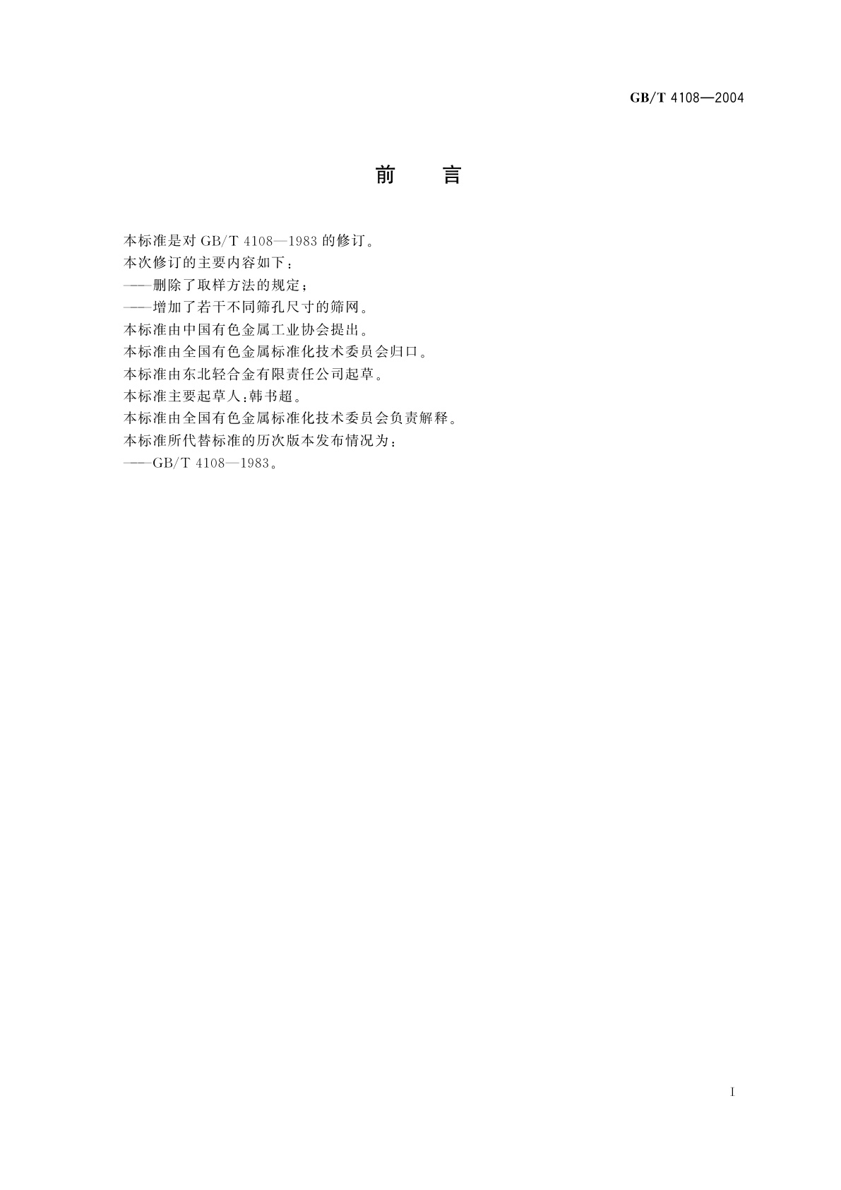 GB/T 4108-2004 镁粉和铝镁合金粉粒度组成的测定　干筛分法