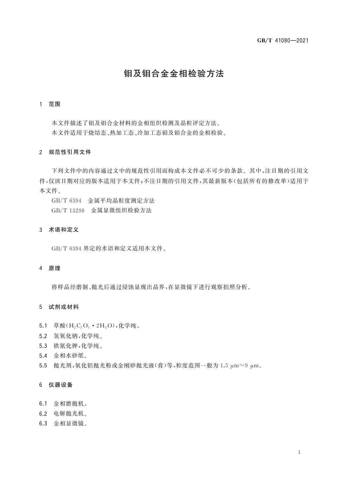 GB/T 41080-2021 钼及钼合金金相检验方法