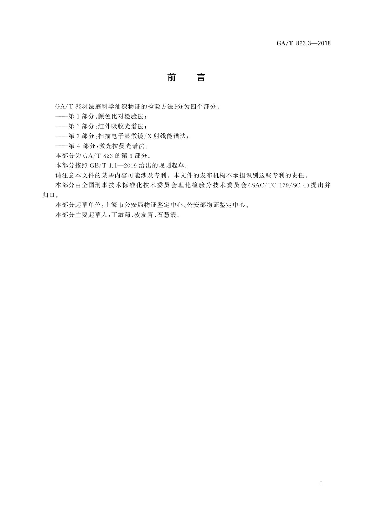 GA/T 823.3-2018 法庭科学油漆物证的检验方法　第3部分：扫描电子显微镜/X射线能谱法