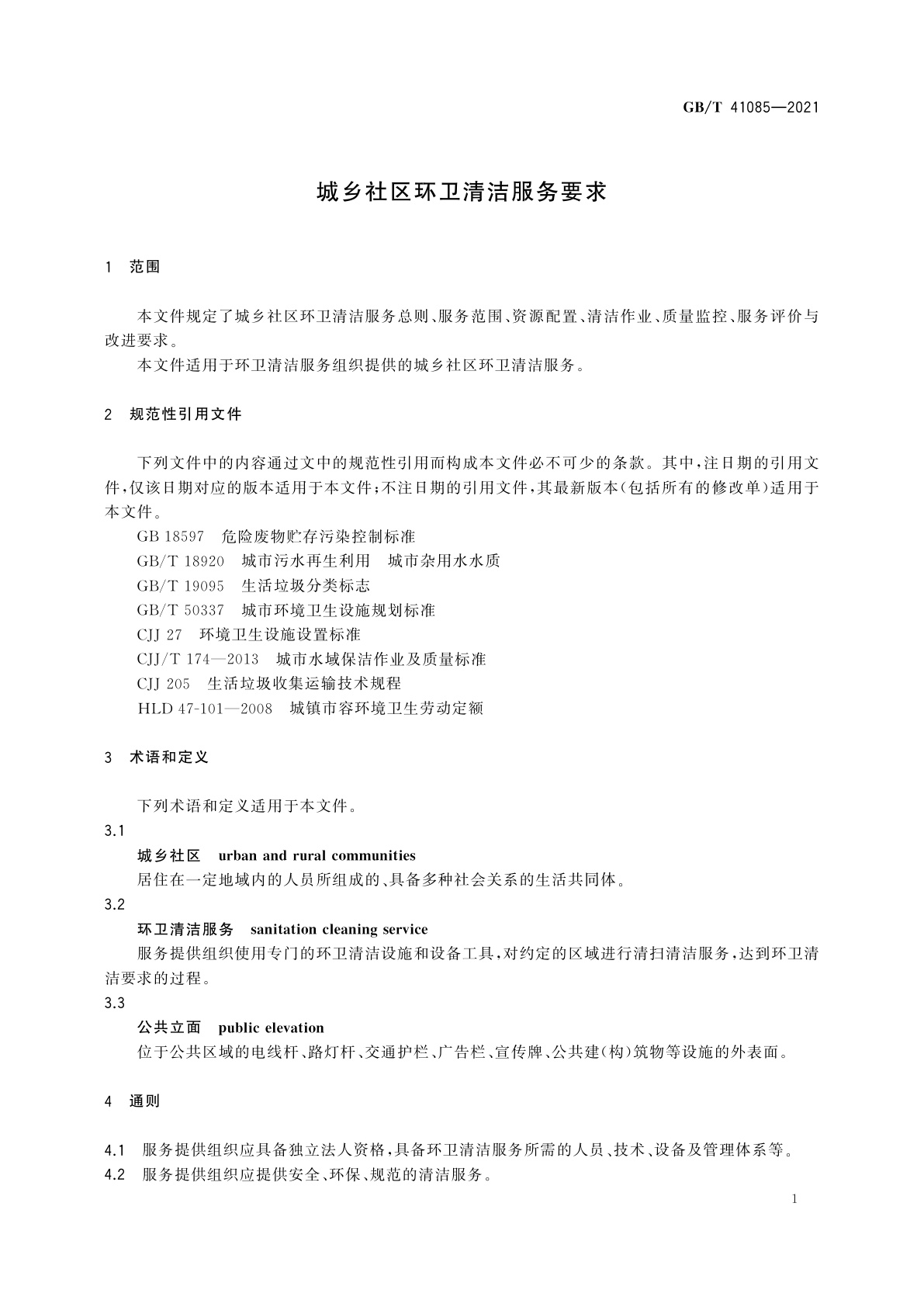 GB/T 41085-2021 城乡社区环卫清洁服务要求