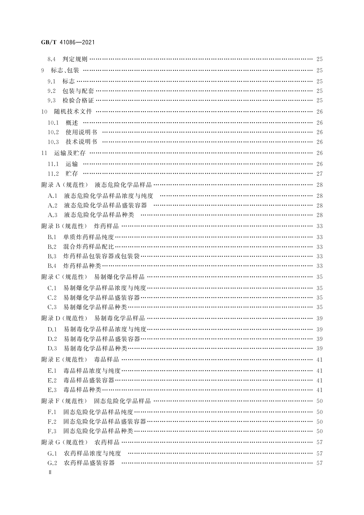 GB/T 41086-2021 基于拉曼光谱技术的危险化学品安全检查设备通用技术要求