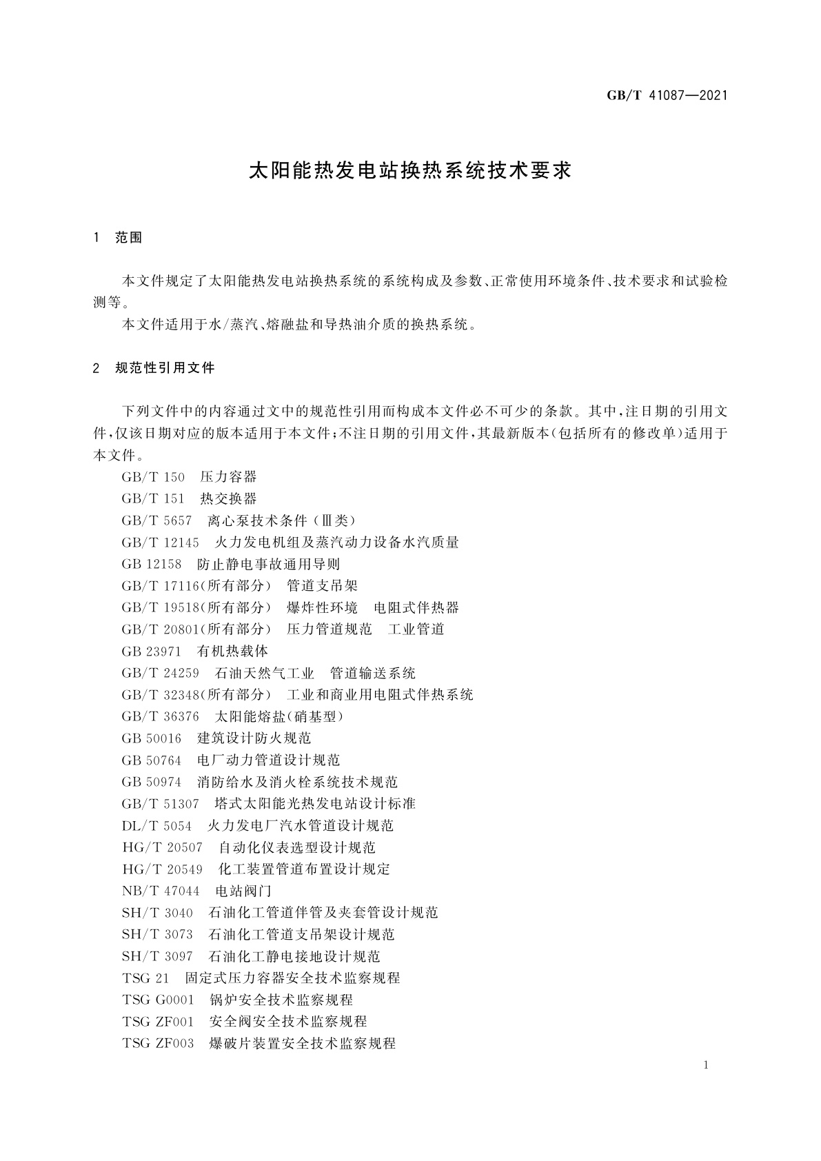 GB/T 41087-2021 太阳能热发电站换热系统技术要求