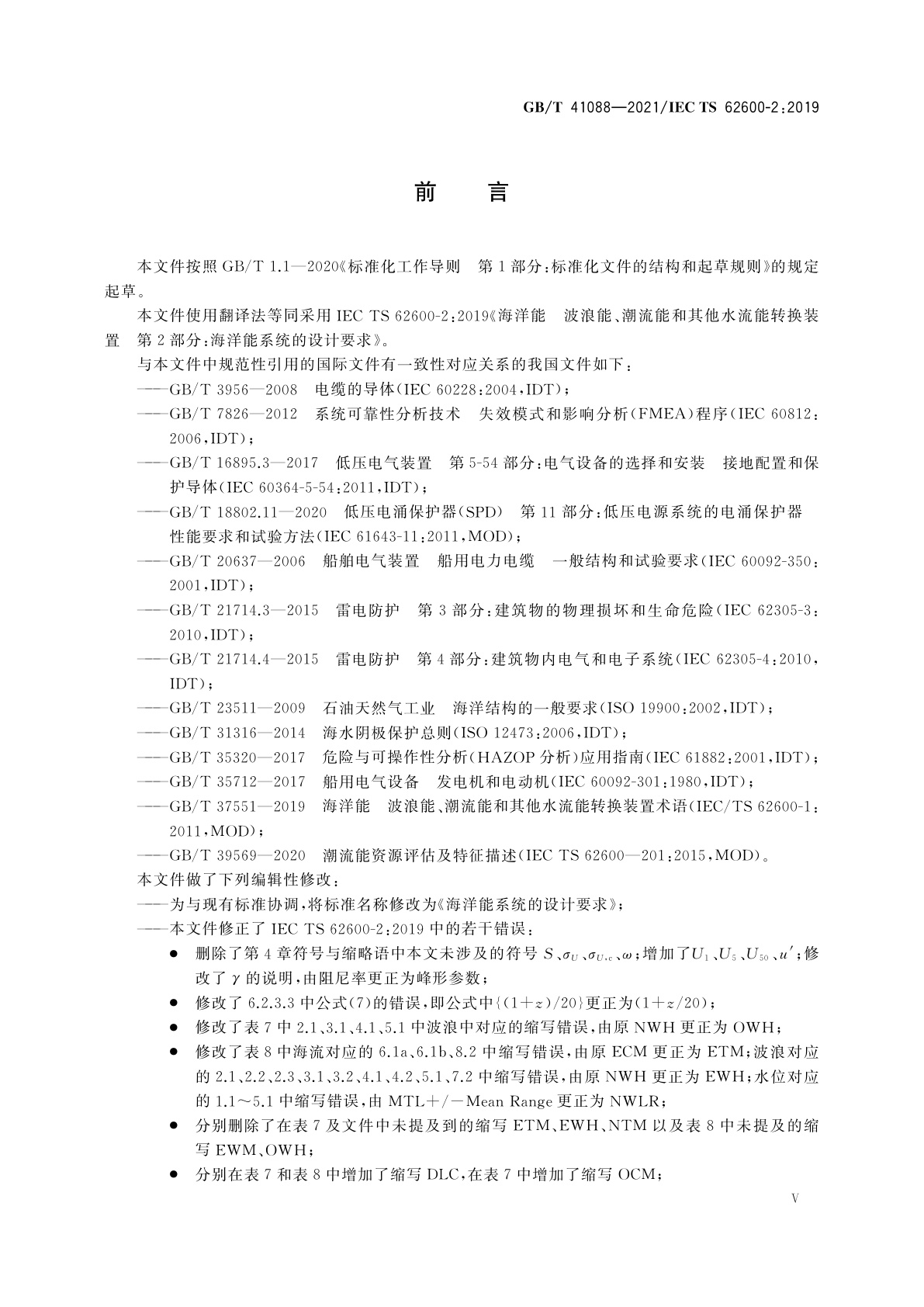 GB/T 41088-2021 海洋能系统的设计要求