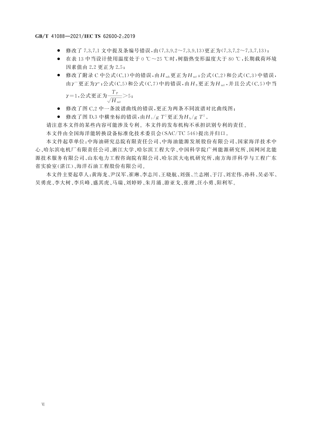 GB/T 41088-2021 海洋能系统的设计要求