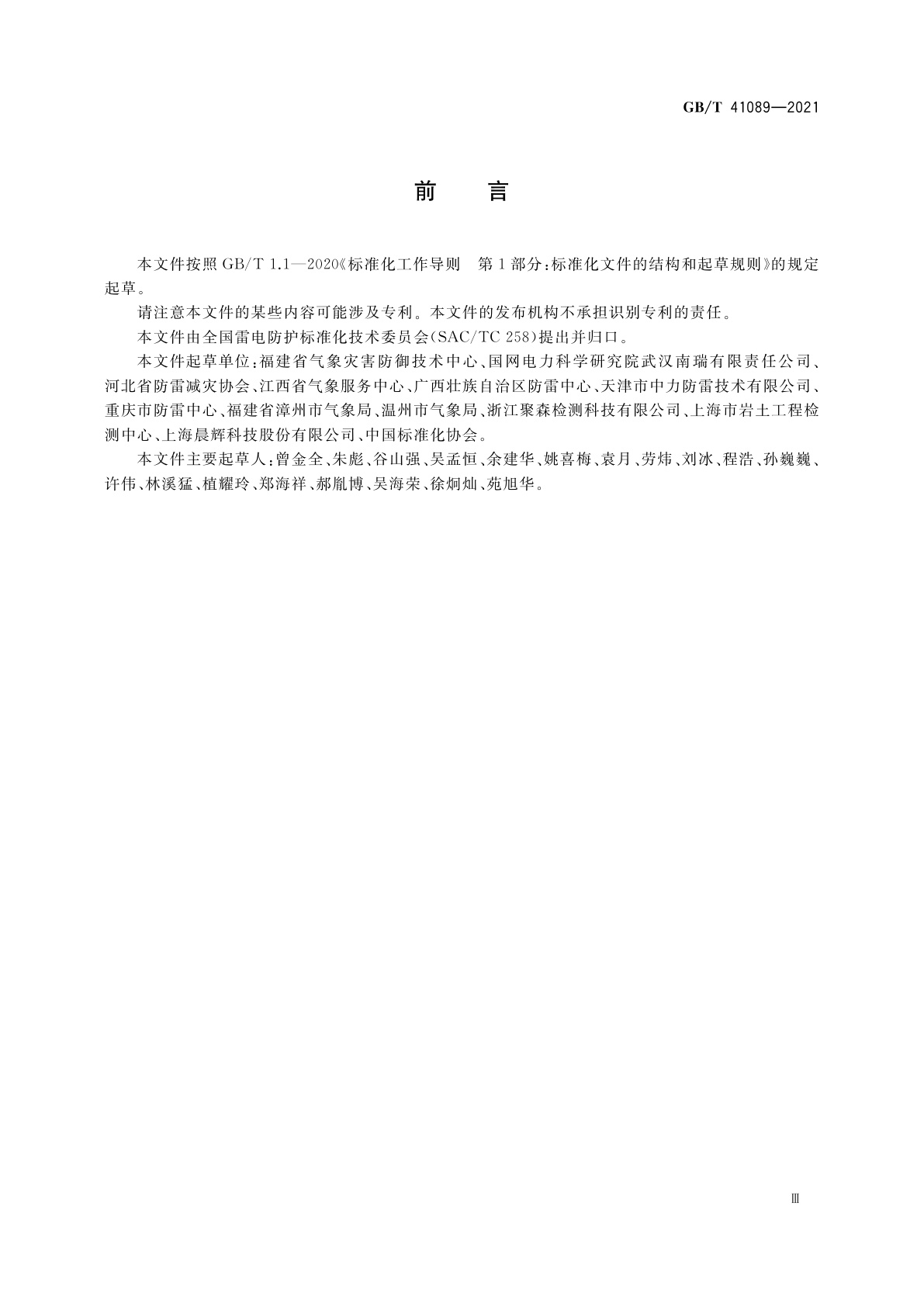 GB/T 41089-2021 基于雷电临近预警的电子系统隔离防雷技术规范