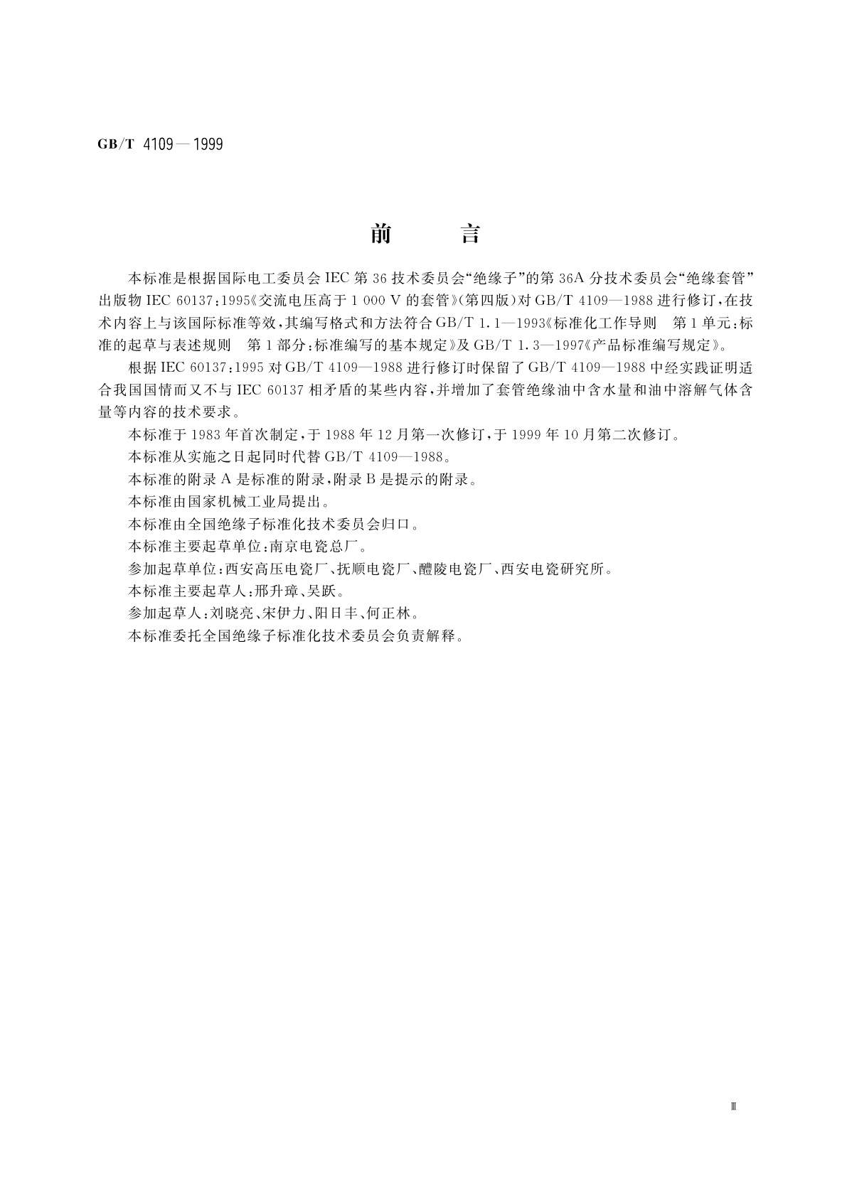 GB/T 4109-1999 高压套管技术条件
